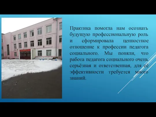 Практика помогла нам осознать будущую профессиональную роль и сформировала ценностное отношение к