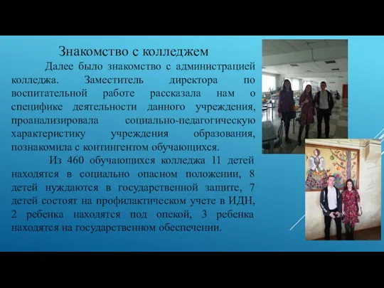 Знакомство с колледжем Далее было знакомство с администрацией колледжа. Заместитель директора по