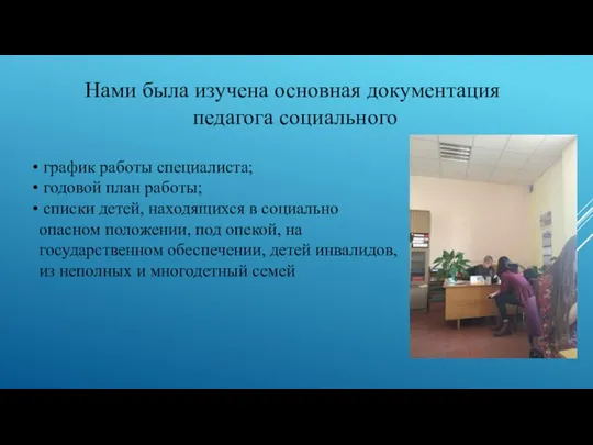 Нами была изучена основная документация педагога социального график работы специалиста; годовой план