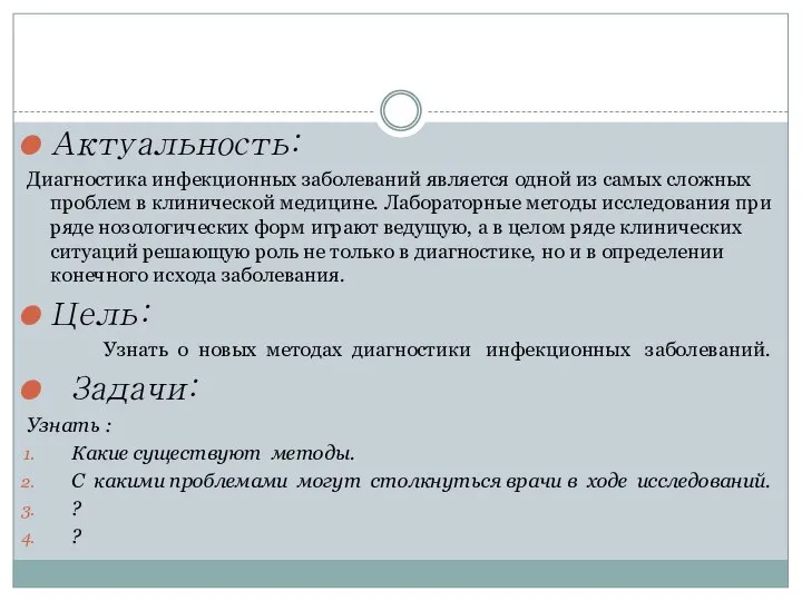 Актуальность: Диагностика инфекционных заболеваний является одной из самых сложных проблем в клинической