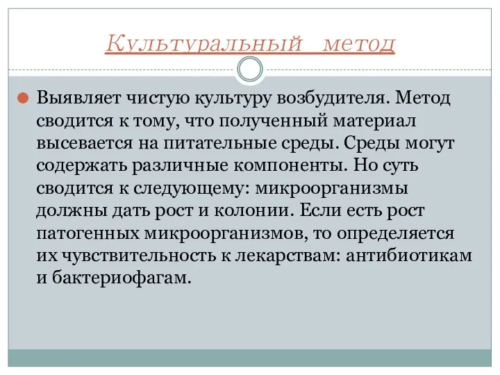 Культуральный метод Выявляет чистую культуру возбудителя. Метод сводится к тому, что полученный