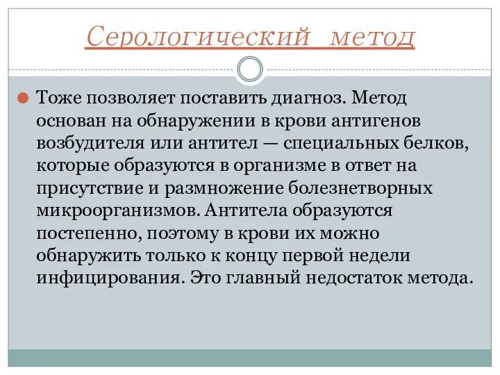 Серологический метод Тоже позволяет поставить диагноз. Метод основан на обнаружении в крови