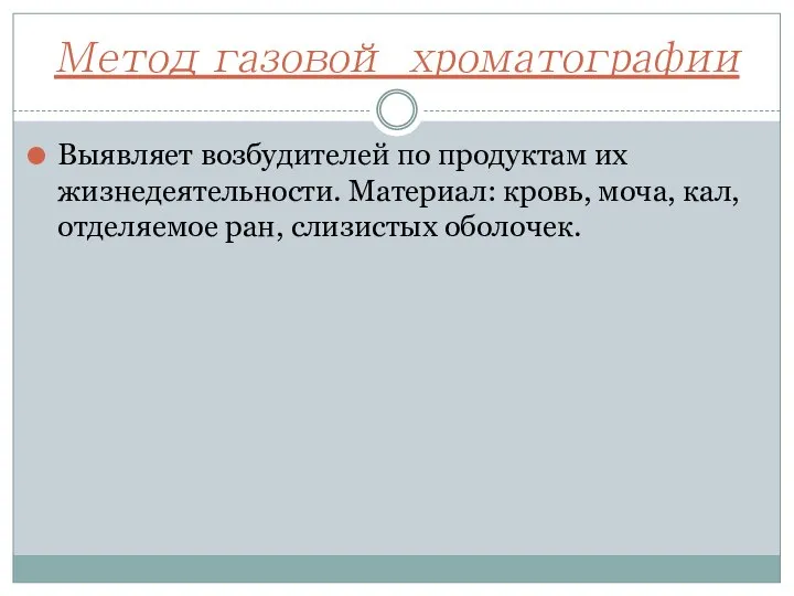 Метод газовой хроматографии Выявляет возбудителей по продуктам их жизнедеятельности. Материал: кровь, моча,