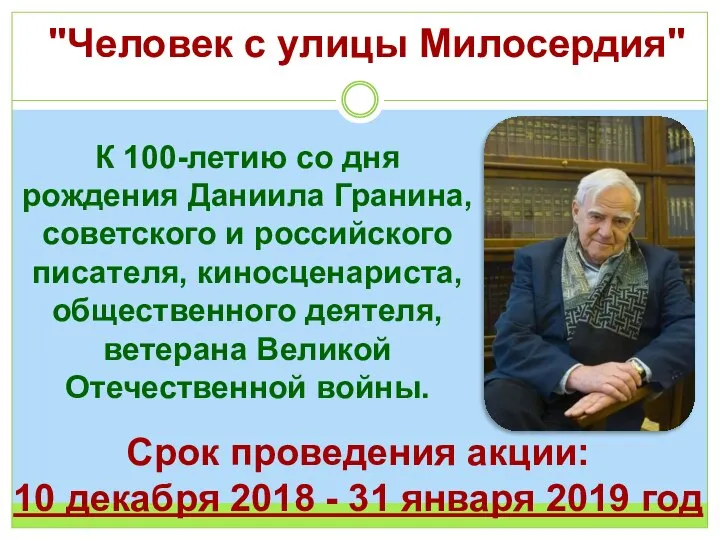 "Человек с улицы Милосердия" К 100-летию со дня рождения Даниила Гранина, советского