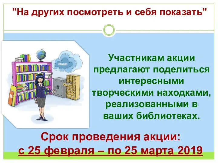 "На других посмотреть и себя показать" Участникам акции предлагают поделиться интересными творческими