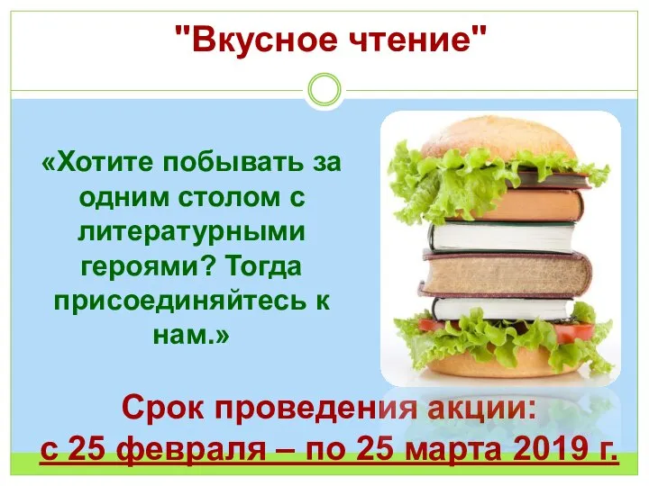 "Вкусное чтение" «Хотите побывать за одним столом с литературными героями? Тогда присоединяйтесь