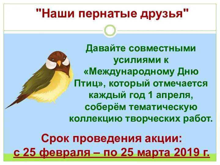 "Наши пернатые друзья" Давайте совместными усилиями к «Международному Дню Птиц», который отмечается