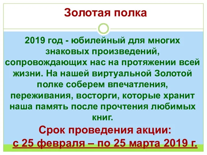 Золотая полка 2019 год - юбилейный для многих знаковых произведений, сопровождающих нас