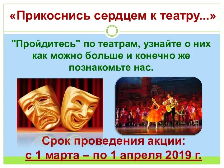 «Прикоснись сердцем к театру...» "Пройдитесь" по театрам, узнайте о них как можно