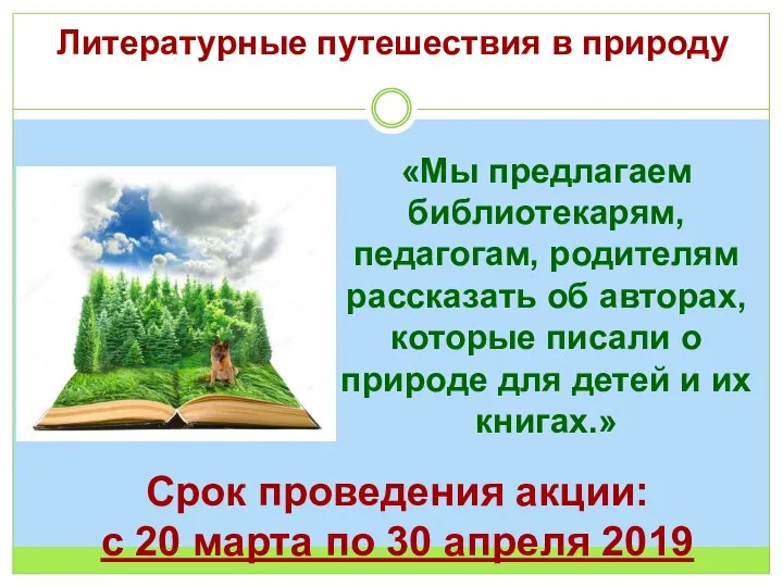 Литературные путешествия в природу «Мы предлагаем библиотекарям, педагогам, родителям рассказать об авторах,