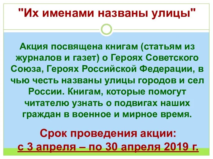 "Их именами названы улицы" Акция посвящена книгам (статьям из журналов и газет)