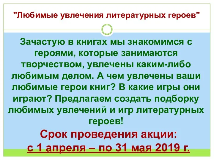 "Любимые увлечения литературных героев" Зачастую в книгах мы знакомимся с героями, которые