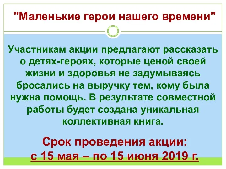 "Маленькие герои нашего времени" Участникам акции предлагают рассказать о детях-героях, которые ценой