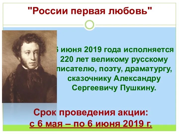 "России первая любовь" 6 июня 2019 года исполняется 220 лет великому русскому