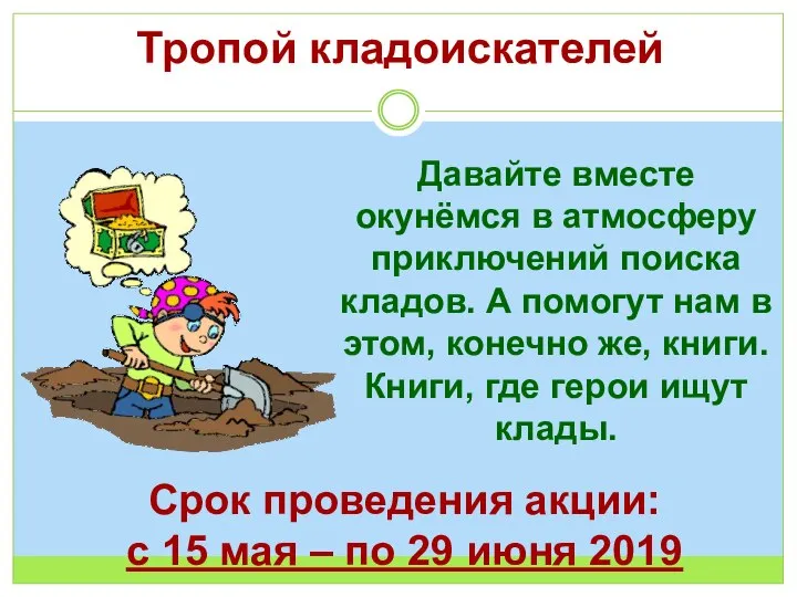 Тропой кладоискателей Давайте вместе окунёмся в атмосферу приключений поиска кладов. А помогут