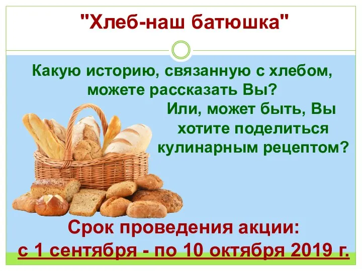 "Хлеб-наш батюшка" Какую историю, связанную с хлебом, можете рассказать Вы? Или, может