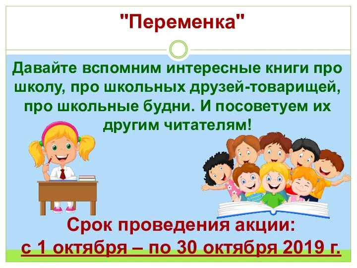 "Переменка" Давайте вспомним интересные книги про школу, про школьных друзей-товарищей, про школьные