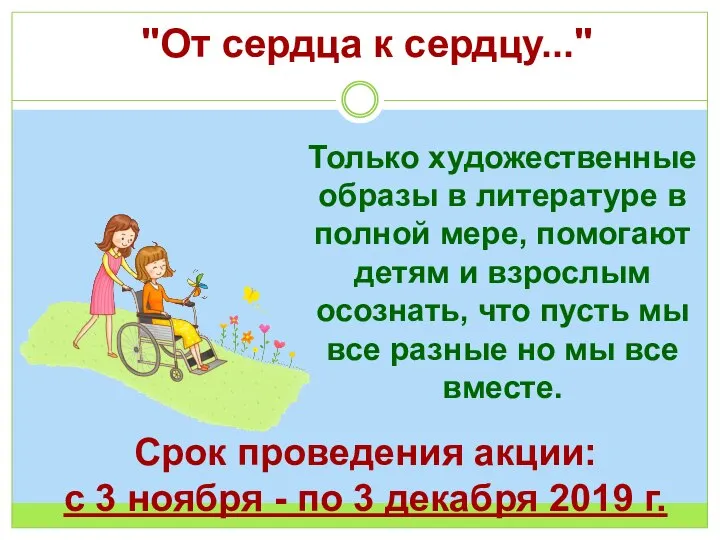 "От сердца к сердцу..." Только художественные образы в литературе в полной мере,