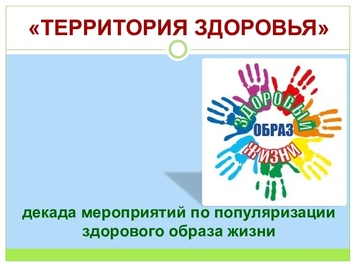 «ТЕРРИТОРИЯ ЗДОРОВЬЯ» декада мероприятий по популяризации здорового образа жизни