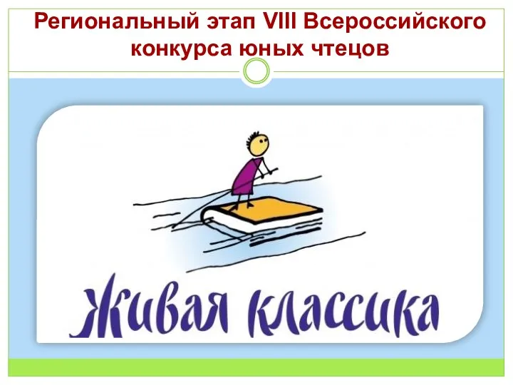 Региональный этап VIII Всероссийского конкурса юных чтецов