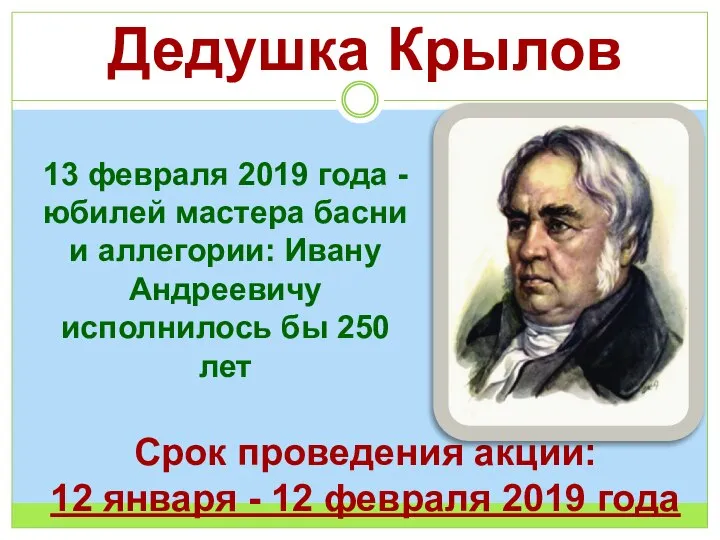 Дедушка Крылов 13 февраля 2019 года - юбилей мастера басни и аллегории: