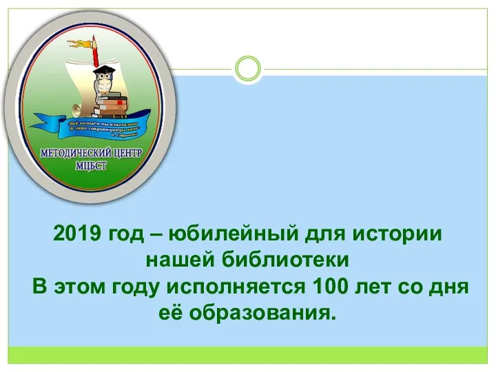 2019 год – юбилейный для истории нашей библиотеки В этом году исполняется