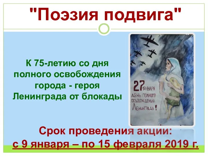 "Поэзия подвига" К 75-летию со дня полного освобождения города - героя Ленинграда