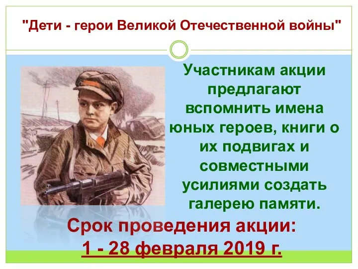 "Дети - герои Великой Отечественной войны" Участникам акции предлагают вспомнить имена юных