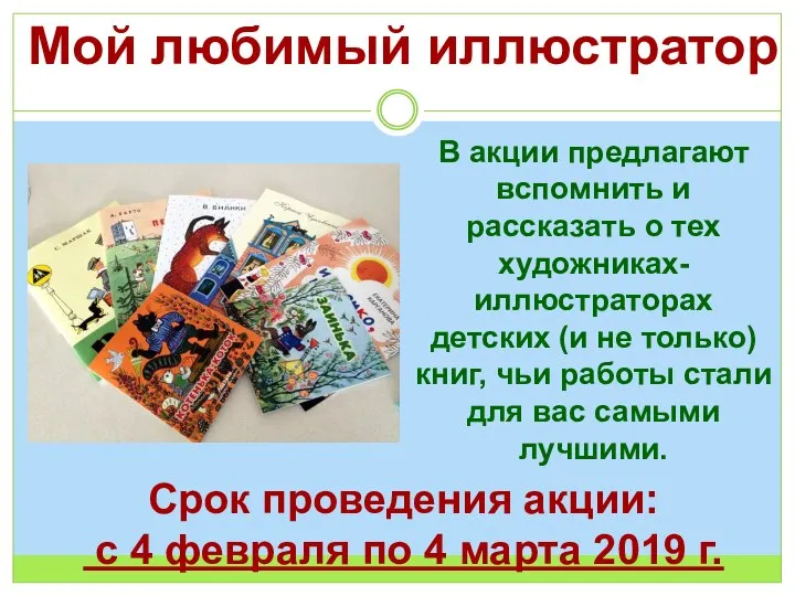 Мой любимый иллюстратор В акции предлагают вспомнить и рассказать о тех художниках-иллюстраторах