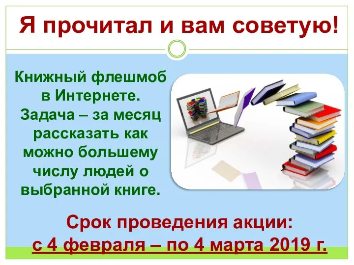 Я прочитал и вам советую! Книжный флешмоб в Интернете. Задача – за