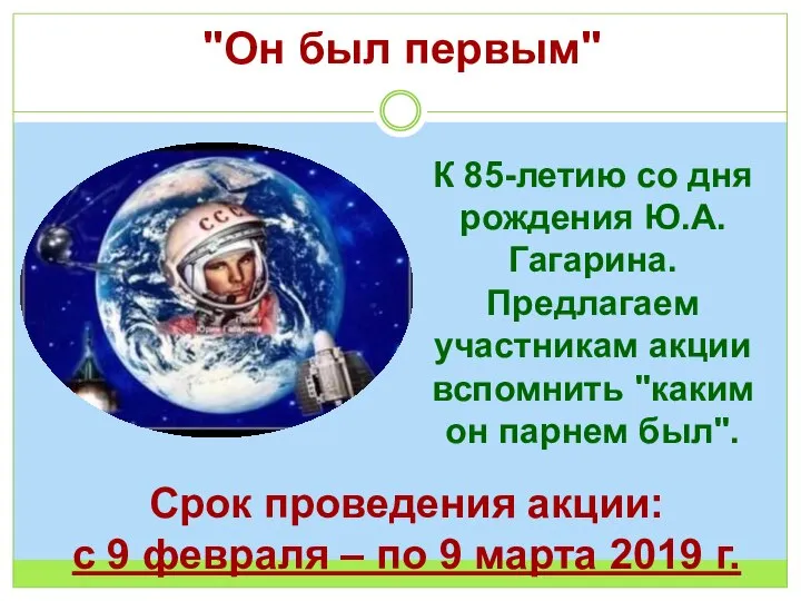 "Он был первым" К 85-летию со дня рождения Ю.А. Гагарина. Предлагаем участникам