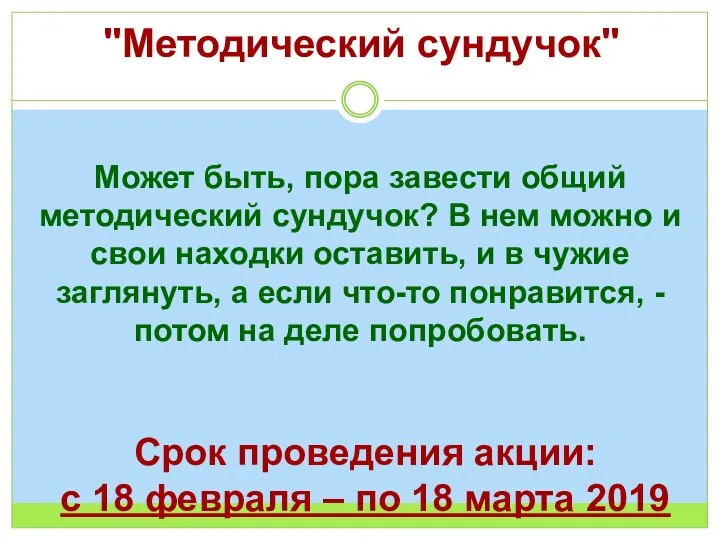 "Методический сундучок" Может быть, пора завести общий методический сундучок? В нем можно