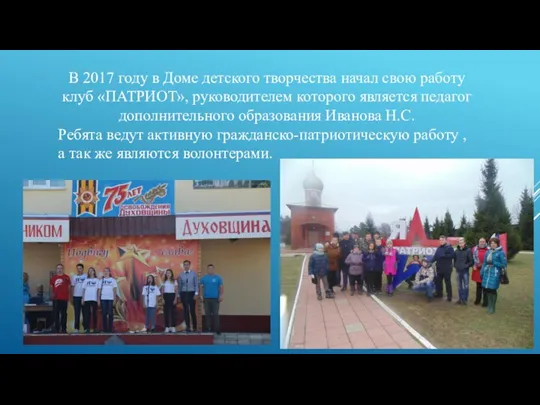 В 2017 году в Доме детского творчества начал свою работу клуб «ПАТРИОТ»,