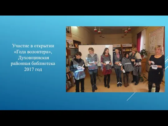Участие в открытии «Года волонтера», Духовщинская районная библиотека 2017 год
