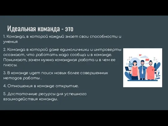 Идеальная команда - это 1. Команда, в которой каждый знает свои способности