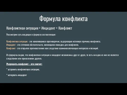 Формула конфликта Конфликтная ситуация + Инцидент = Конфликт Рассмотрим суть входящих в