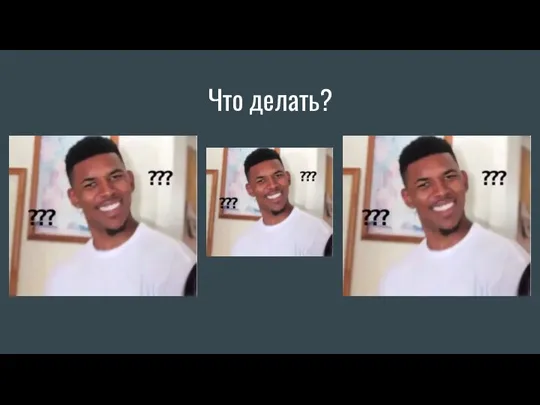 Что делать?