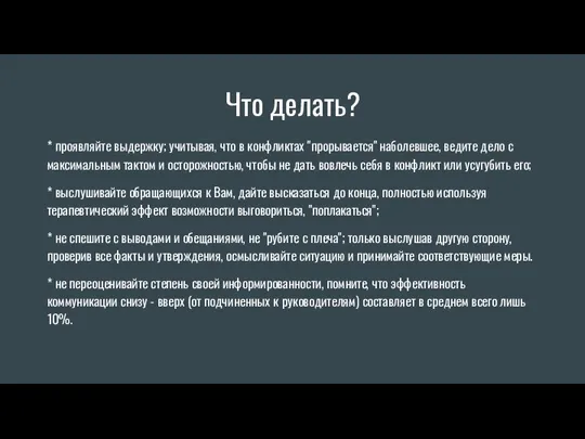 Что делать? * проявляйте выдержку; учитывая, что в конфликтах "прорывается" наболевшее, ведите