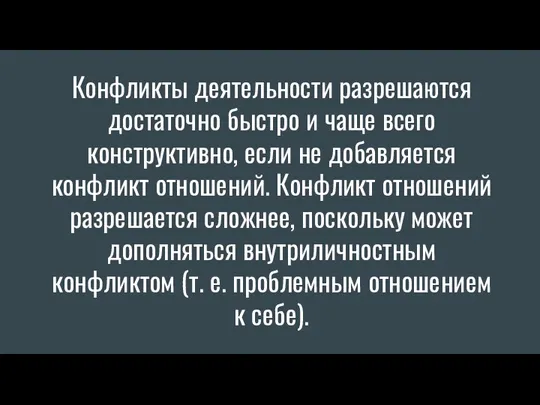 Конфликты деятельности разрешаются достаточно быстро и чаще всего конструктивно, если не добавляется