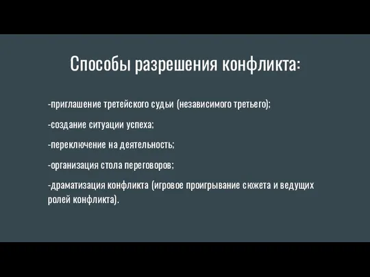 Способы разрешения конфликта: -приглашение третейского судьи (независимого третьего); -создание ситуации успеха; -переключение