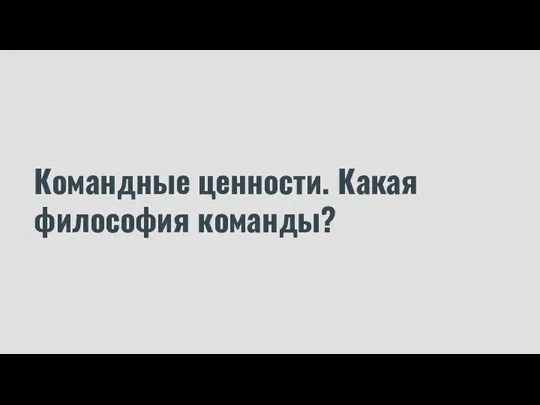 Командные ценности. Какая философия команды?