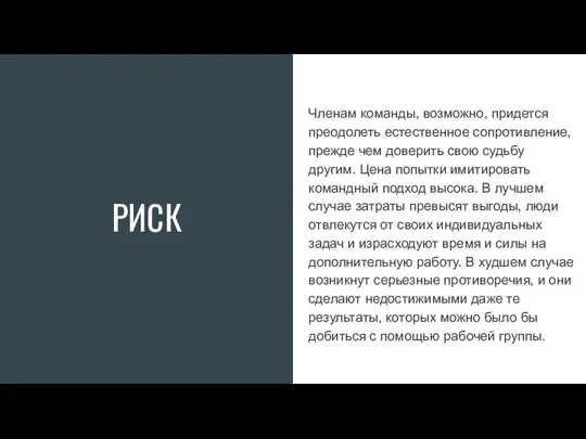 РИСК Членам команды, возможно, придется преодолеть естественное сопротивление, прежде чем доверить свою