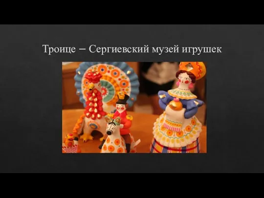 Троице – Сергиевский музей игрушек