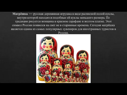 Матрёшка — русская деревянная игрушка в виде расписной полой куклы, внутри которой