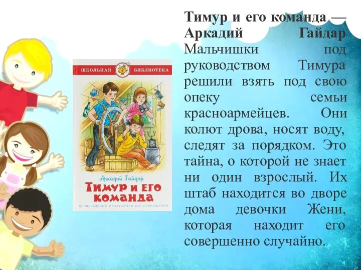 Тимур и его команда — Аркадий Гайдар Мальчишки под руководством Тимура решили