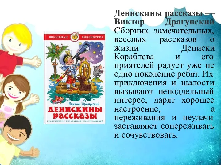 Денискины рассказы — Виктор Драгунский Сборник замечательных, веселых рассказов о жизни Дениски