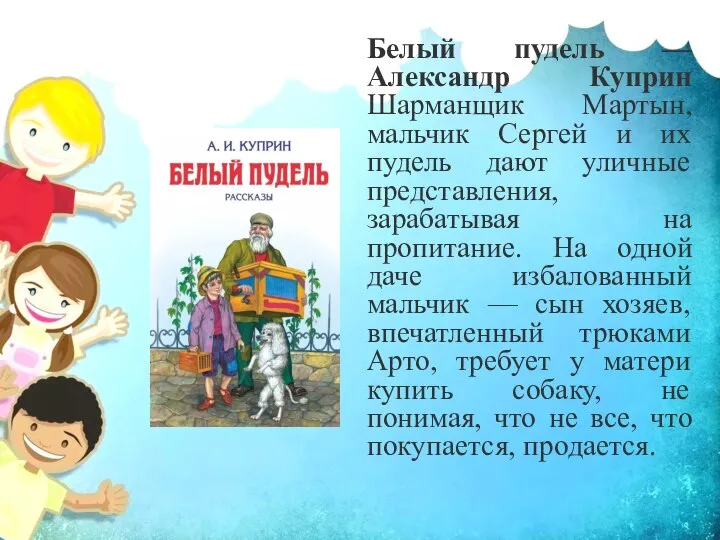 Белый пудель — Александр Куприн Шарманщик Мартын, мальчик Сергей и их пудель