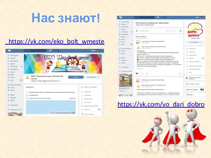 Нас знают! https://vk.com/eko_bolt_wmeste https://vk.com/vo_dari_dobro