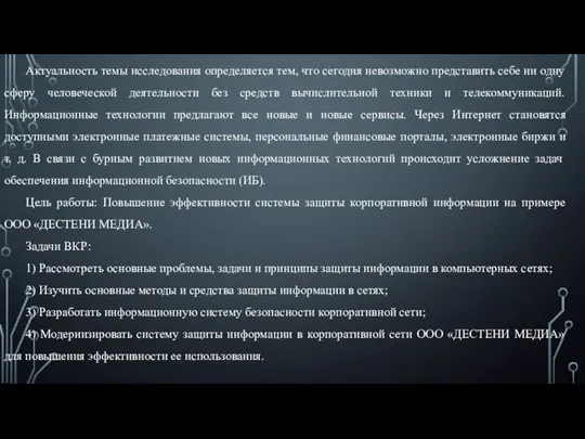 Актуальность темы исследования определяется тем, что сегодня невозможно представить себе ни одну