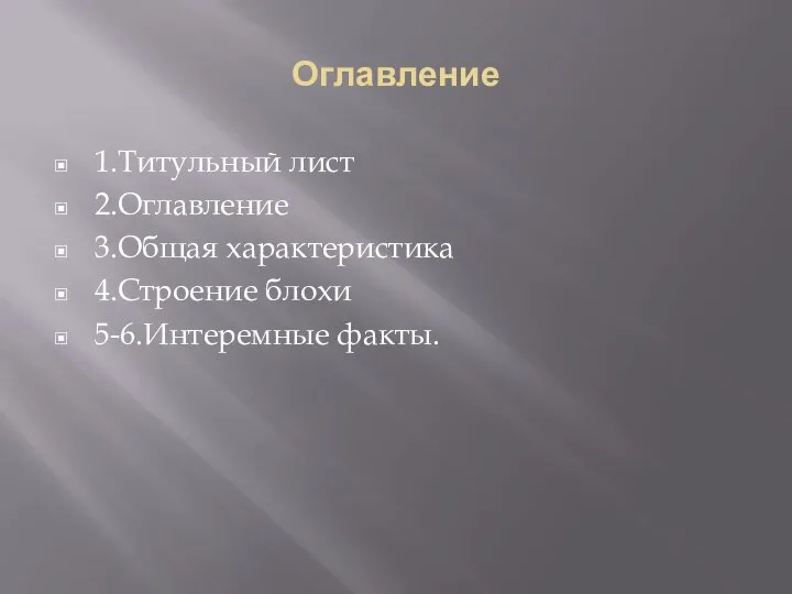 Оглавление 1.Титульный лист 2.Оглавление 3.Общая характеристика 4.Строение блохи 5-6.Интеремные факты.